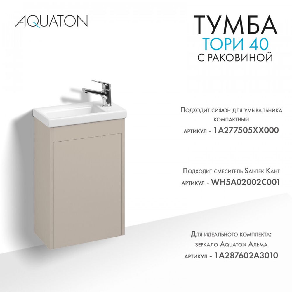Тумба Тори 40 капучино, Раковина Миранда 40