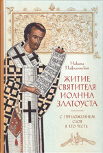 Житие Иоанна Златоуста с приложением слов в его честь. Никита Пафлагонский