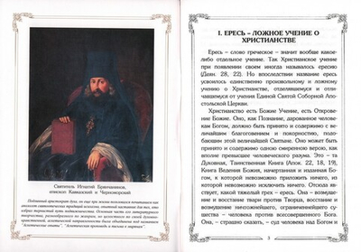 О ереси и расколе. Святитель Игнатий (Брянчанинов). Святитель Иоанн Дамаскин