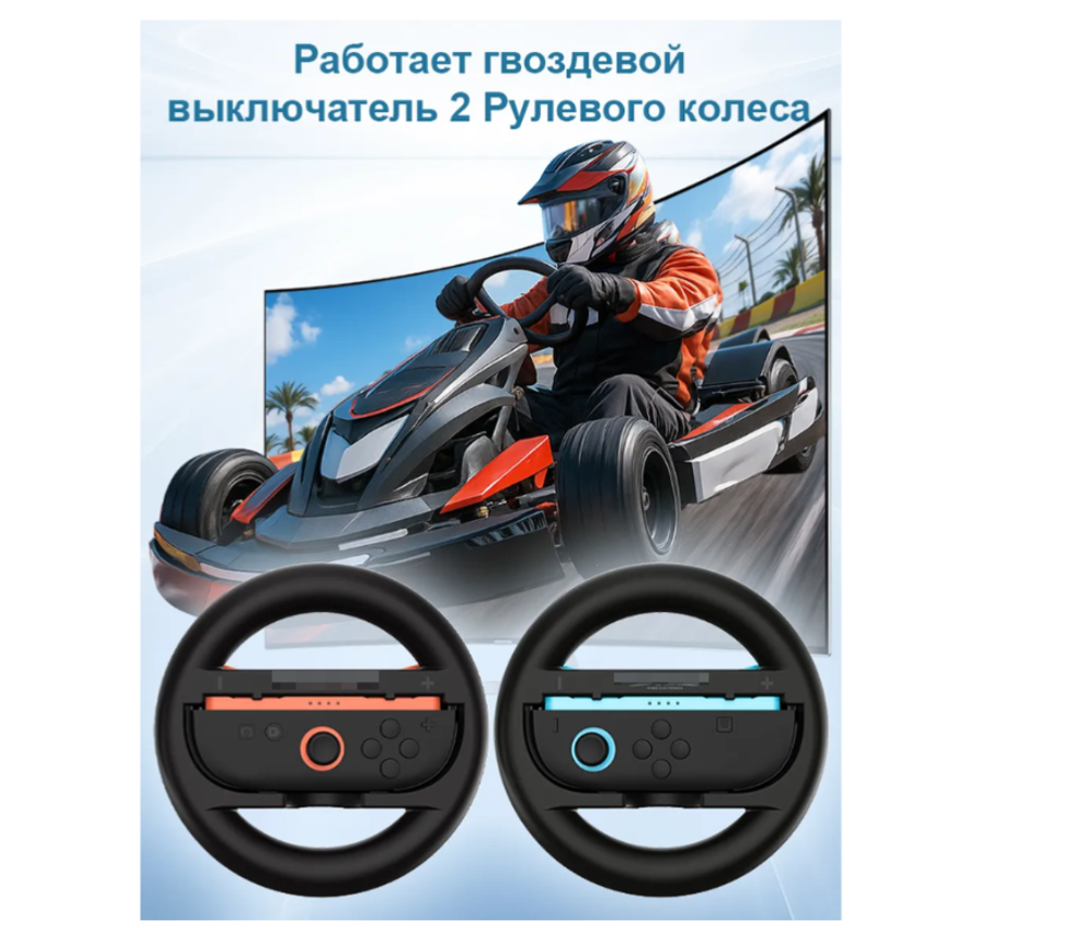 Игровой руль Nintendo switch 2 аксессуары Switch 2 JoyCon Steering Wheel
