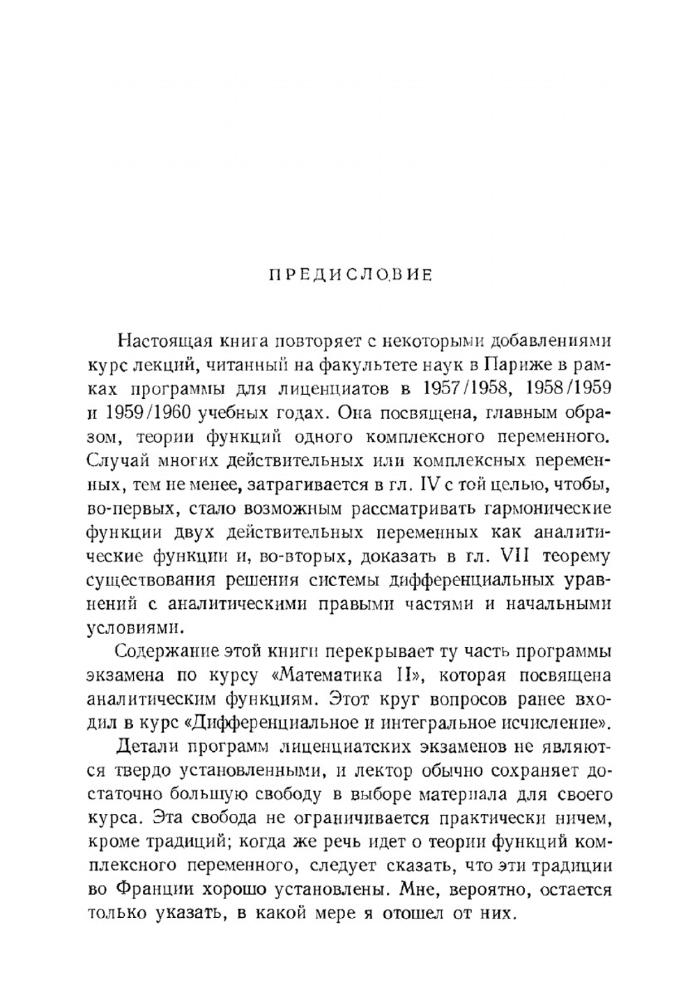 Элементарная теория аналитических функций одного и нескольких комплексных переменных | А. Картан