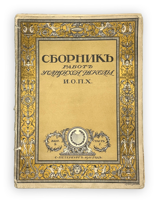 Сборник работ учащихся школы И.О.П.Х. [Имп. О-ва Поощрения Художеств]. Ч. 1. Вып. 2. СПб., 1911 г.