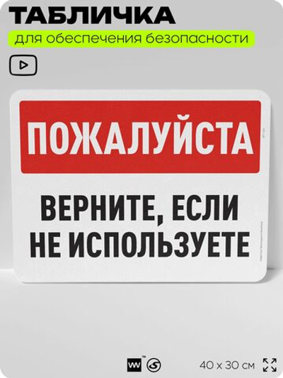 Табличка для обеспечения безопасности "Пожалуйста, верните, если не используете", для офиса, по охране труда для предприятия, организаций, 40х30 см, Silver Plane x Айдентика Технолоджи