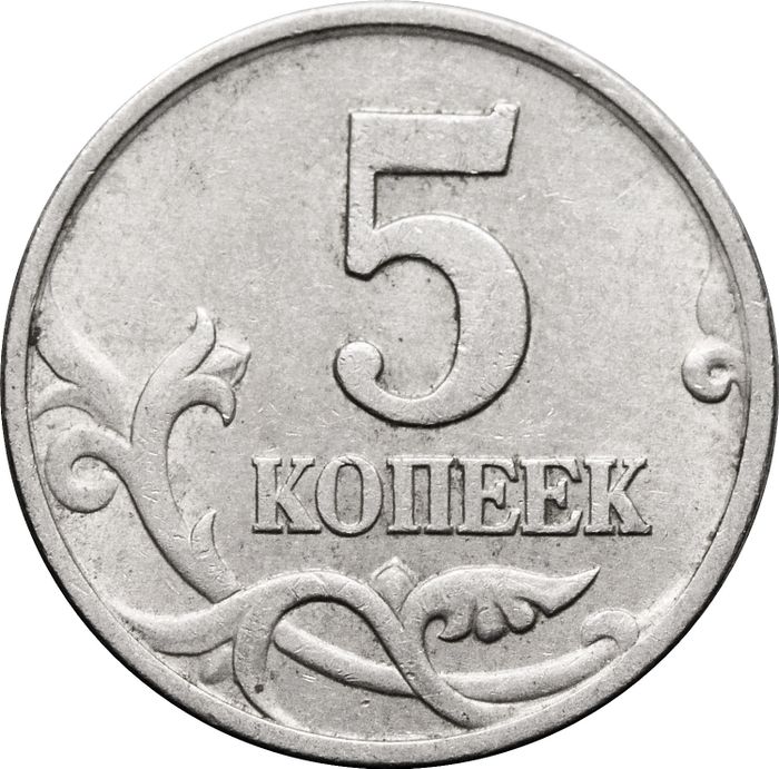 5 копеек 1998 М