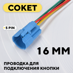 Сокет для подключения встраиваемой кнопки
