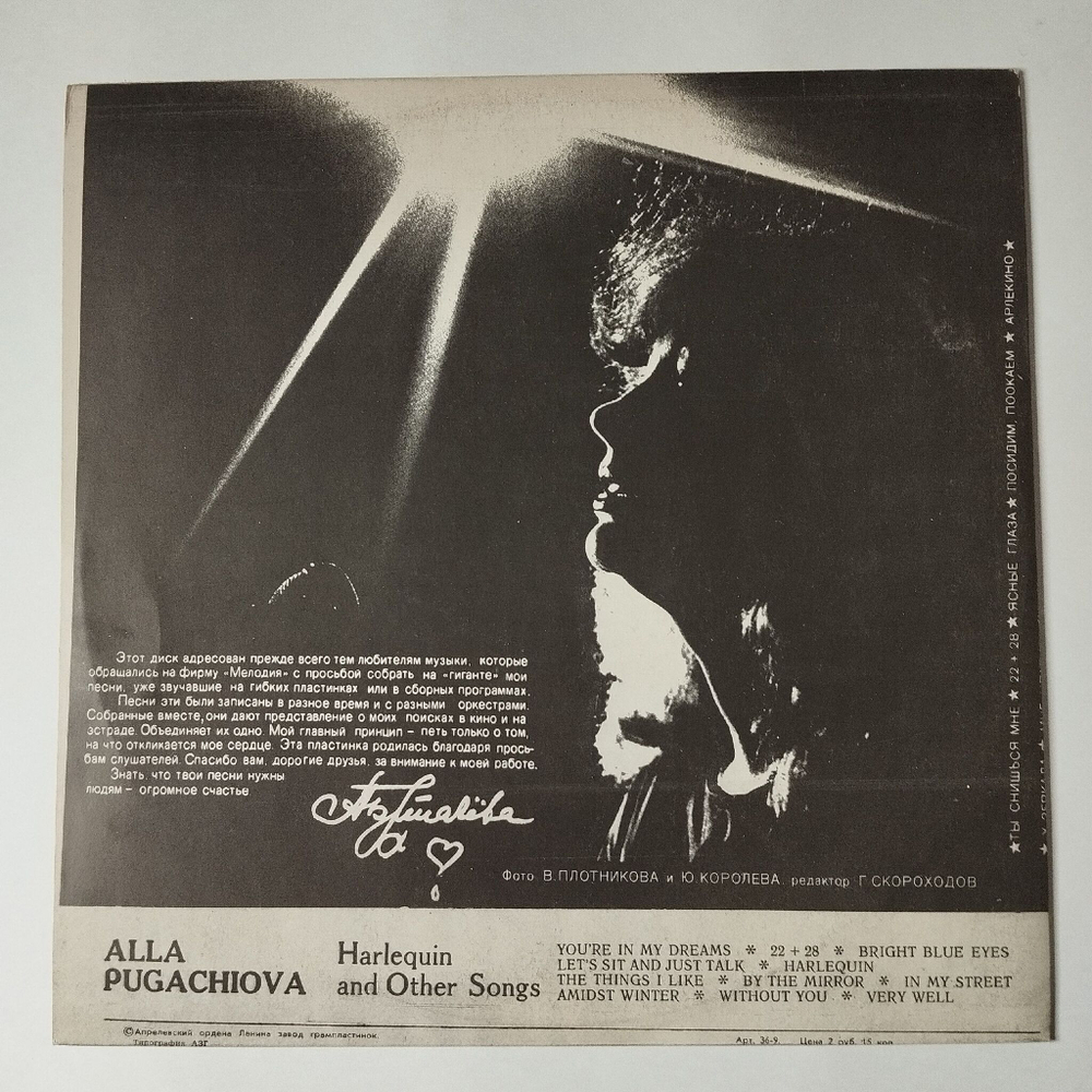 Винтажная виниловая пластинка LP Алла Пугачева Арлекино И Другие (СССР 1979) По Улице Моей