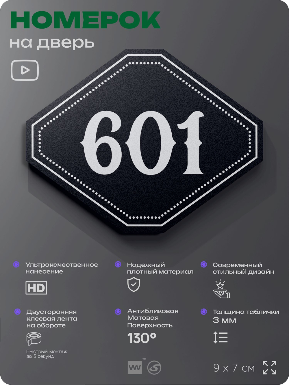 Номерок на дверь квартиры 601, для кабинета, офиса, шильдик 9 х 7 см, черный, Айдентика Технолоджи