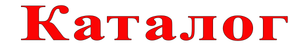 Каталог
