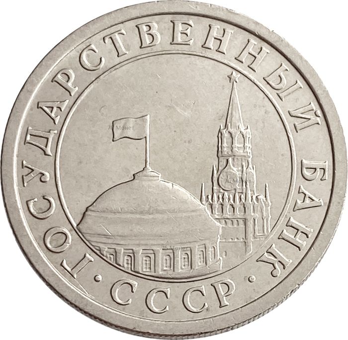 1 рубль 1991 ЛМД XF