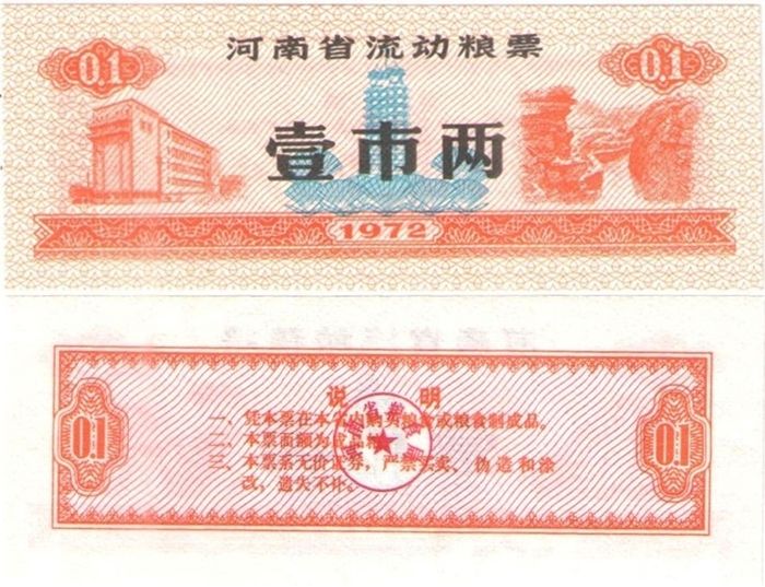 Продовольственный талон 0,1 единицы 1972 (Рисовые деньги) Китай, провинция Цзилинь