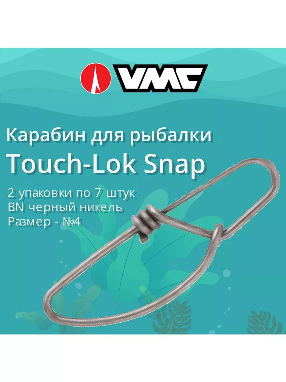 Карабин для рыбалки Touch-Lok Snap №5 217LB в упаковке 6 шт