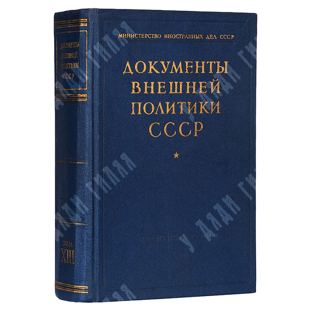 Документы внешней политики СССР Т. 13, 1967.