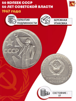 50 копеек СССР 1967 года 50 лет Советской власти VF