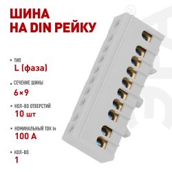 Шина ЭРА NO-224-107 L фаза в изолированном корпусе на DIN-рейку ШНИ-6х9-10-Д cерый | Шины N, PE, PEN