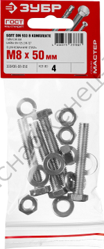 ЗУБР DIN 933 M8 x 50 мм, болт с гайкой и шайбами, 4 шт (303436-08-050)