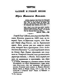 Древние и нынешние Словене. В политическом, народописном, историческом и религиозном их отношении к Россиянам Том 2 | Ю.И. Венелин