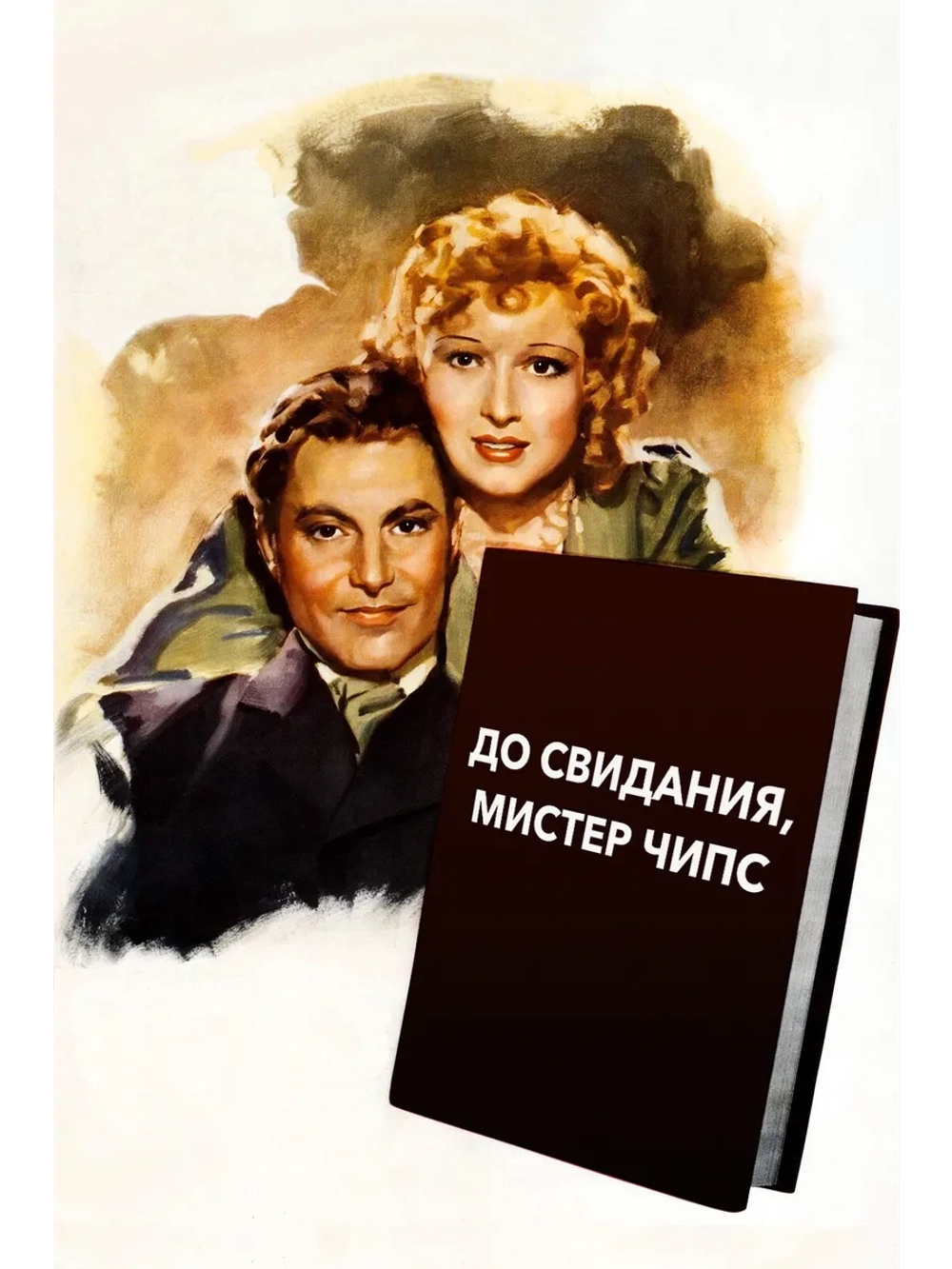 До свидания, мистер Чипс (1939) (DVD-R)