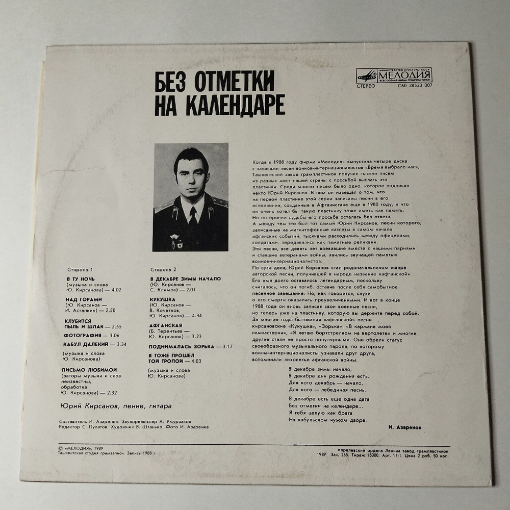 Винтажная виниловая пластинка LP Военные Песни Юрий Кирсанов Без Отметки На Календаре (СССР 1989)
