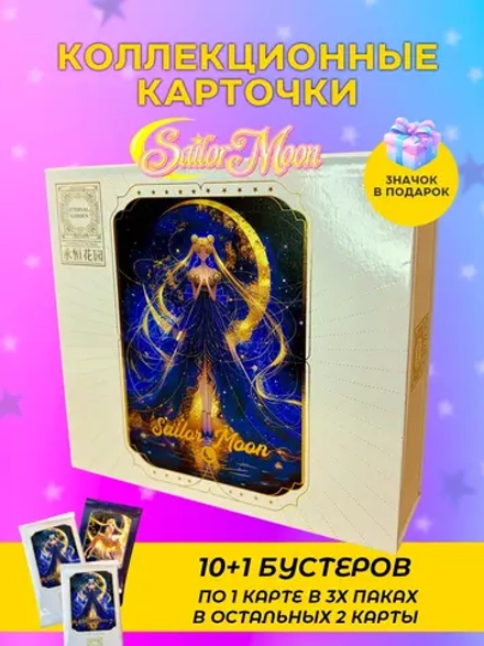 Коллекционные карточки Sailor moon (Eternal Garden)