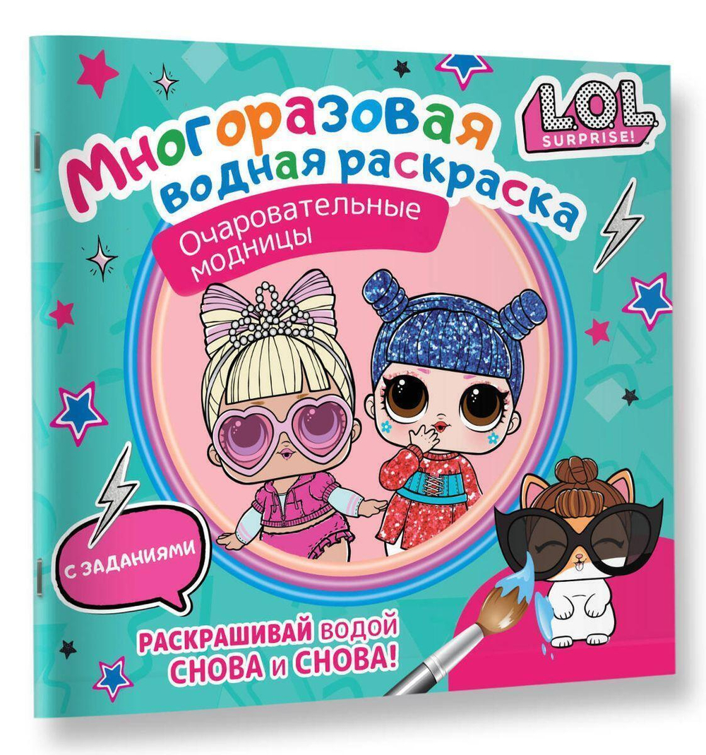 Водная раскраска многоразовая "L.O.L. Surprise. Очаровательные модницы" (АСТ)