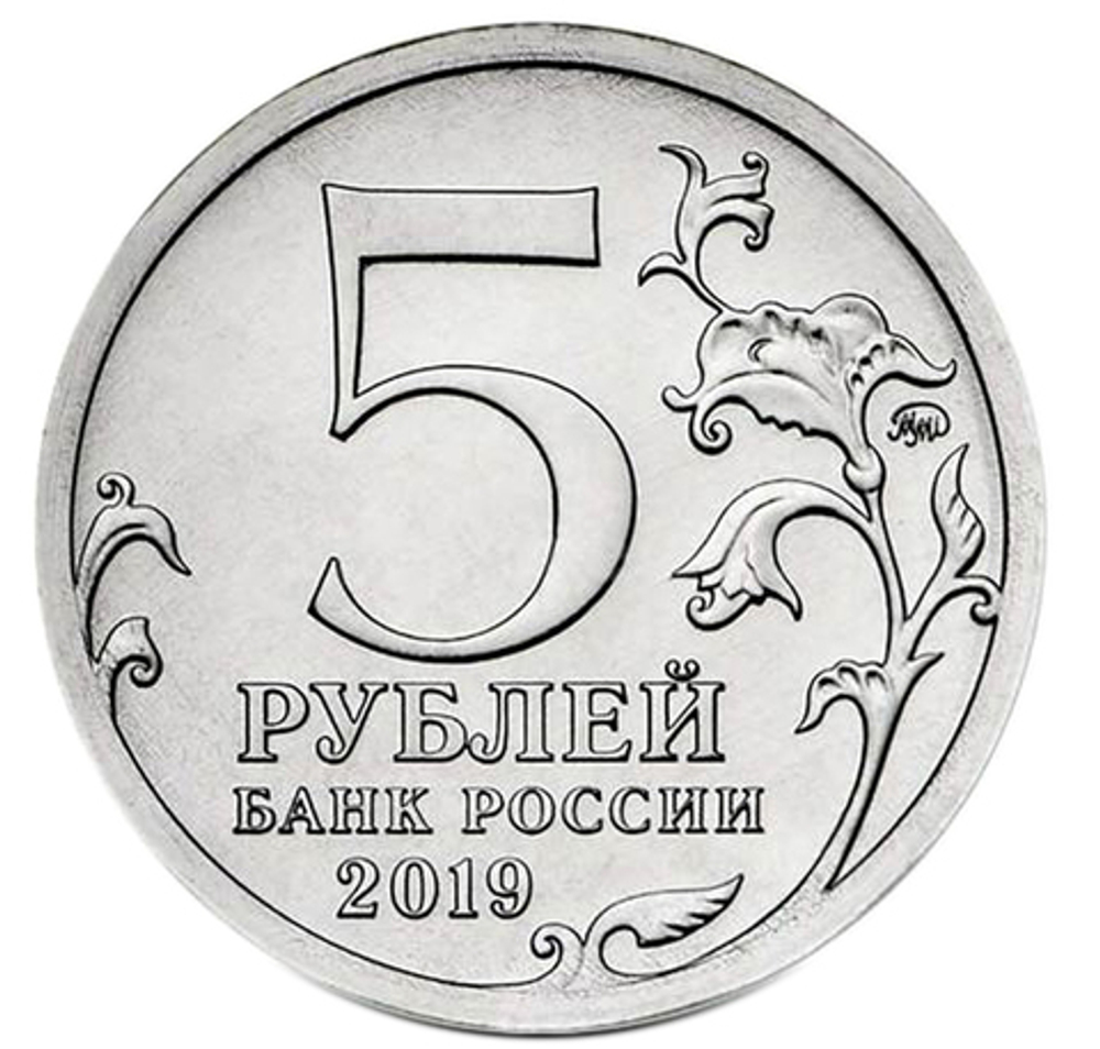 5 рублей 2019 г. Крымский МОСТ. UNC