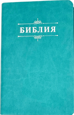 Библия 048 код 25048-48 дизайн "Библия с вензелем", пер. из иск. кожи, цвет бирюзовый