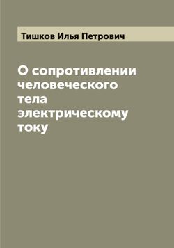 О сопротивлении человеческого тела электрическому току | Тишков Илья Петрович