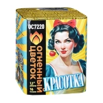 Салют «Красотка» (1,1»х16) 1/18/1