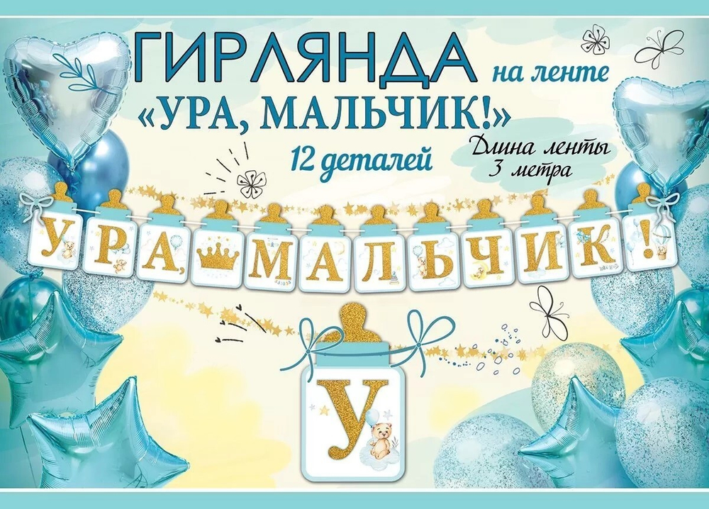 Гирлянда Ура Мальчик! (бутылочки для малыша) 300 см.
