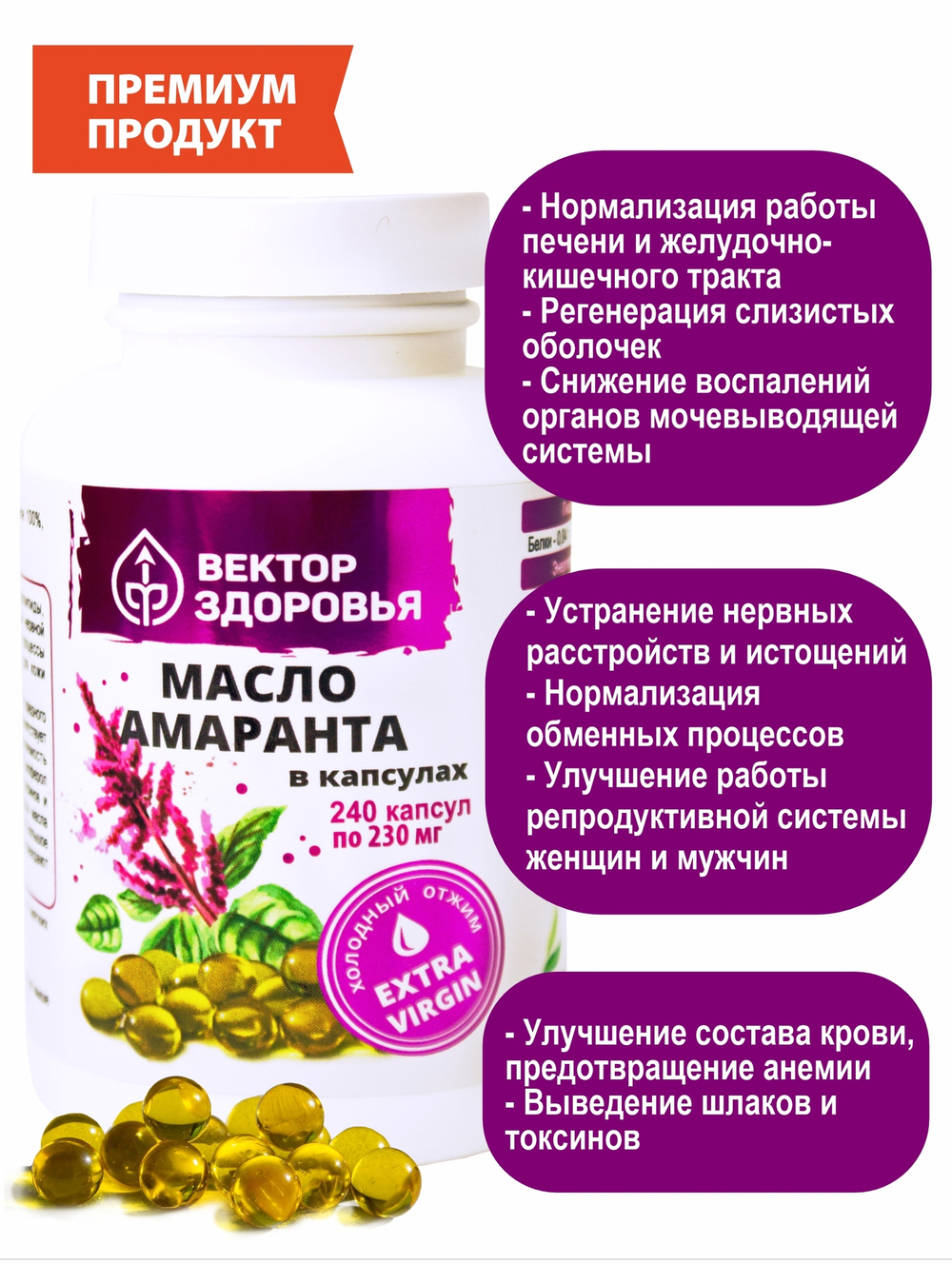 Масло амаранта 240 капсул