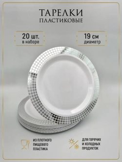 Тарелки одноразовые пластиковые 20 штук в наборе