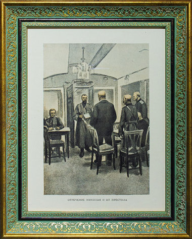 Отречение Николая II от престола. Россия. Первая четверть ХХ века. Фототипия. 1917 г.
