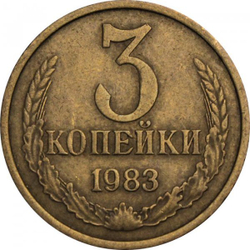 Монета номиналом 3 копейки, 1983 г. СССР