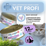 Влажный корм консервы для кошек Best Dinner Vet Profi Urinary Exclusive 0,1кг утка с клюквой (при мочекаменной болезни). 12 упаковок