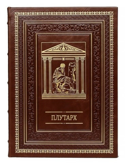 Плутарх "Наставления о государственных делах" Книга подарочная в кожаном переплете