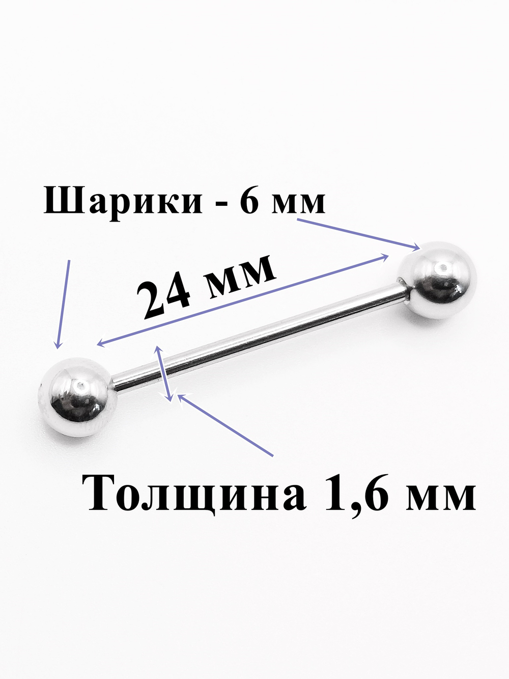 Штанга 24 мм для пирсинга языка, шарики 6 мм, толщина 1,6 мм. Медицинская сталь. 1 шт