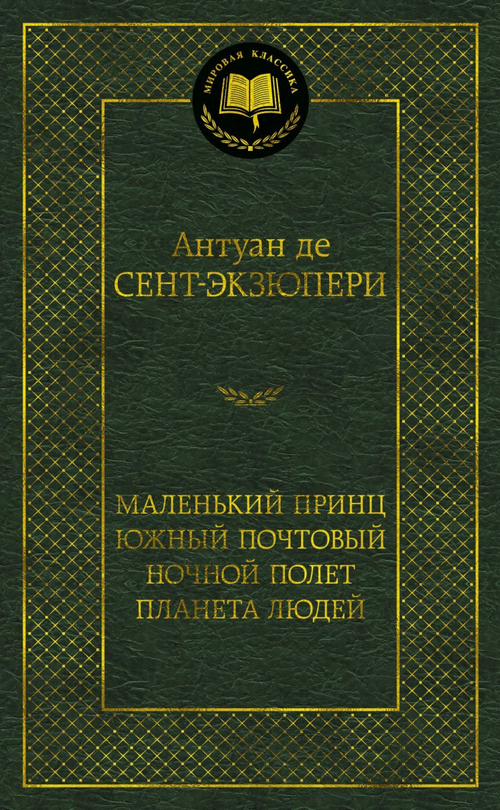 Маленький принц. Южный почтовый. Ночной полет. Планета людей, изд.: Махаон, авт.: Сент-Экзюпери А. де, серия.: Мировая классика