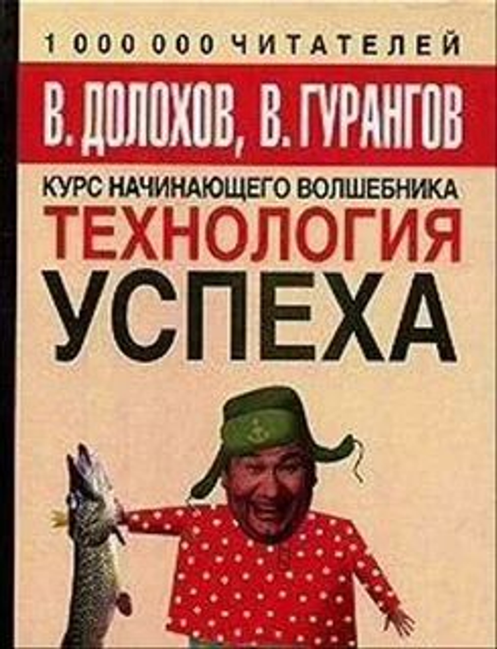 Курс начинающего волшебника. Технология успеха