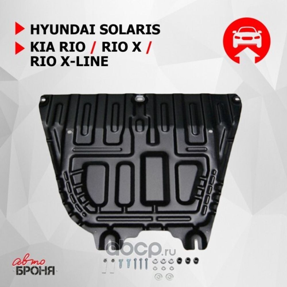 Защита картера Hyundai Solaris V-1.6 c 2017 г. Hyundai Solaris V-1.6 c 2020 г/Kia Rio V-1.4;1.6 с 2017 Kia Rio X-Li с кр (АвтоБроня)