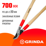 GRINDA W-700, длина 700 мм, закаленные лезвия, рукоятки из дерева высшего сорта, плоскостной сучкорез (40232)