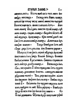 Книга Второзаконие | Ф. Скорина
