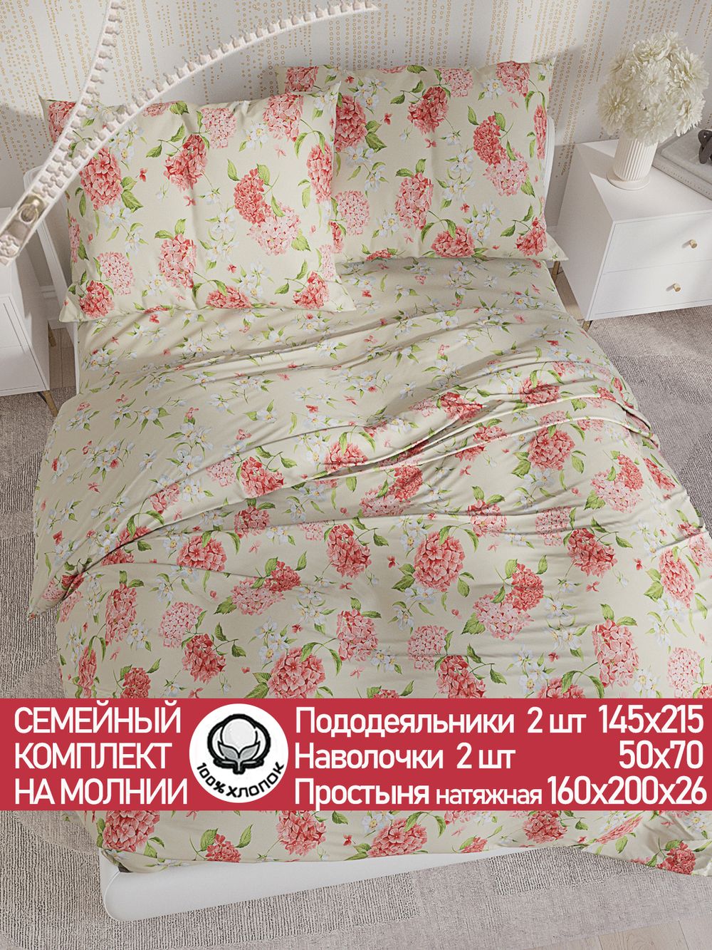 Постельное белье перкаль Сказка "Гортензия/Жасмин" семейное Наволочка 50х70 см 2 шт Простынь на резинке 160x200 см Пододеяльник 145x215 см 2шт