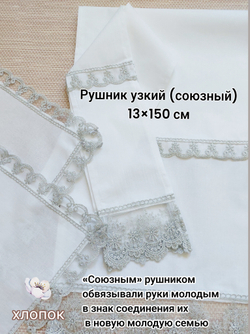 Венчальный набор " Классическое серебро" 6 предметов: рушник, салфетки