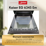 Встраиваемый газовый духовой шкаф Kaiser EG 6345 Em