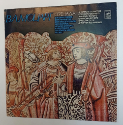 Винтажная виниловая пластинка LP В. А. Моцарт, Дирижер Лев Маркиз Серенада для Двух Гобоев, Двух Кларнетов, Двух Бассетгорнов, Двух Фаготов, Четырех Валторн и Контрабаса Си Бемоль Мажор, KV 361 (СССР)