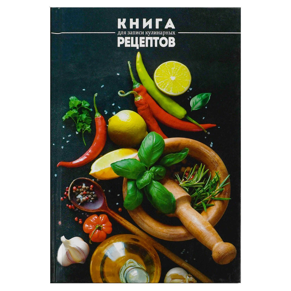 Книга для кулинарных рецептов А5 96л., 7БЦ "Специи" глянц.лам.