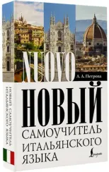 Новый самоучитель итальянского языка