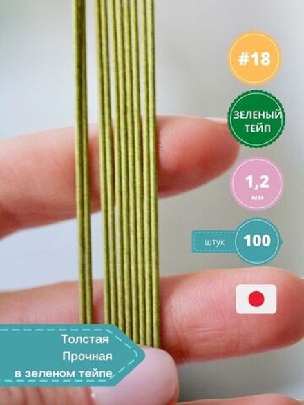 Японская проволока №18 (в зеленом тейпе, 10 шт)