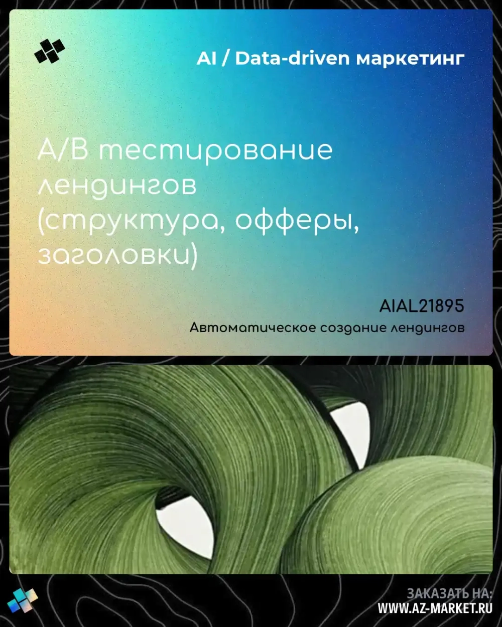 A/B тестирование лендингов (структура, офферы, заголовки)