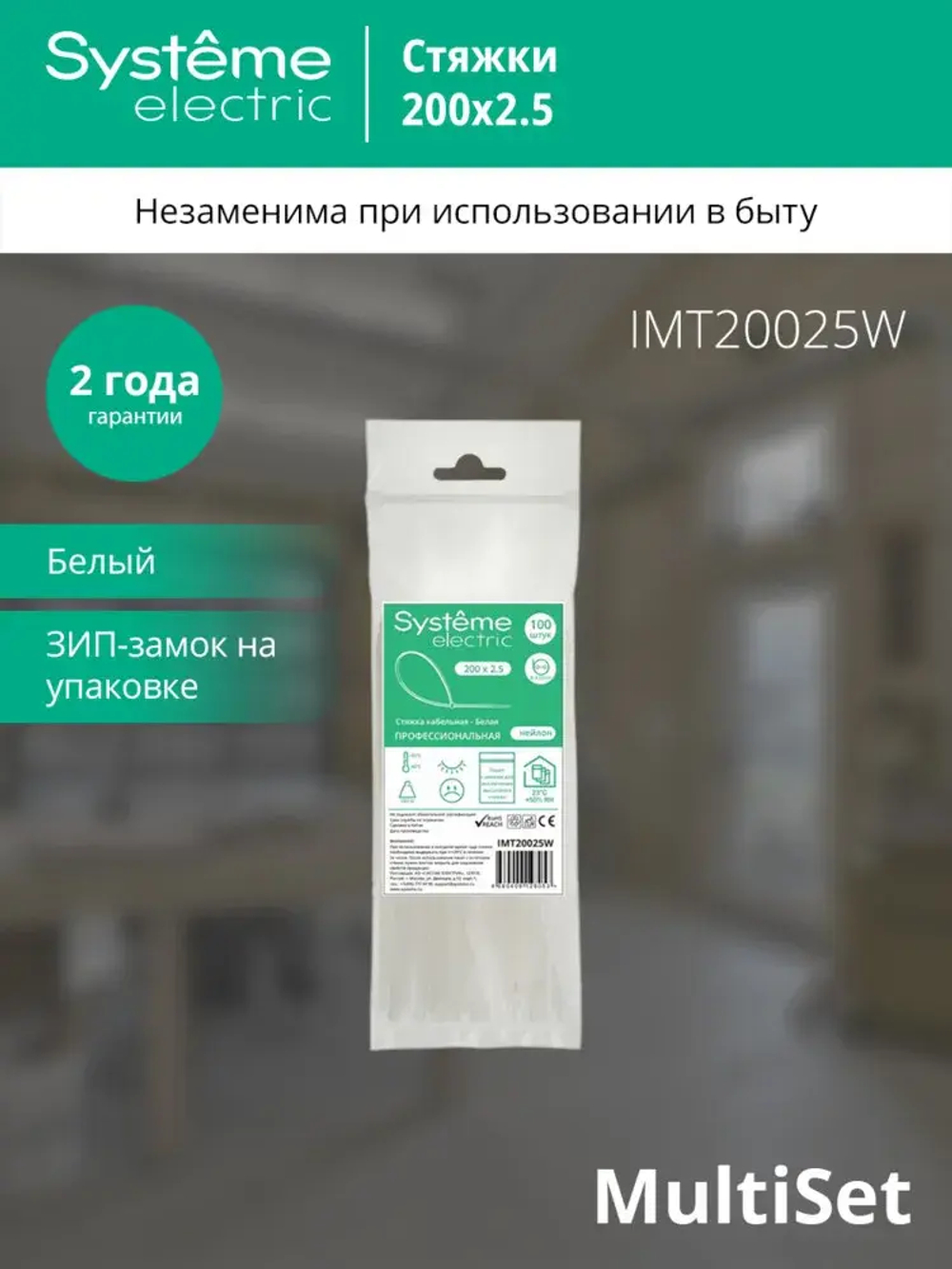 MULTISET Стяжка кабельная нейлоновая 200х2.5 БЕЛАЯ (100шт) в пакете с замком ЗИП-ЛОК